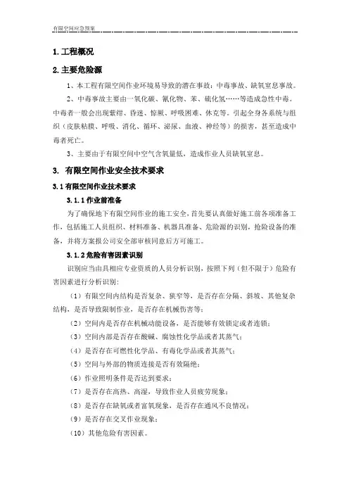 有限空间应急预案