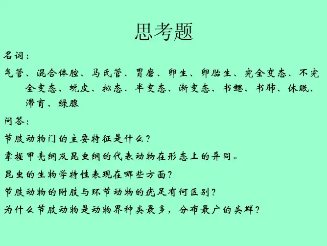 动物学 第8章 节肢动物门Arthropoda