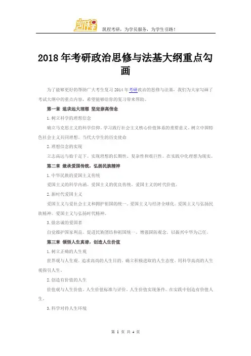 2018年考研政治思修与法基大纲重点勾画