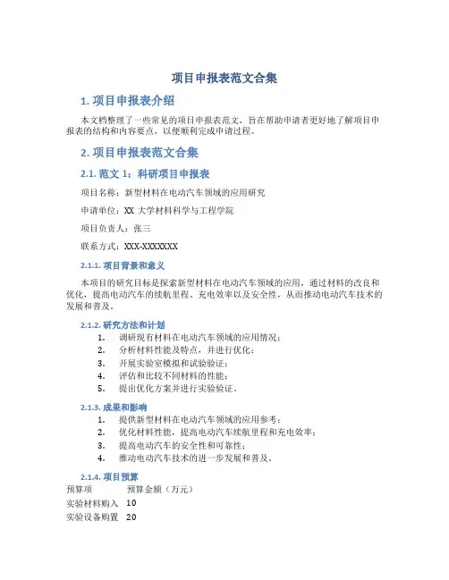 项目申报表范文合集