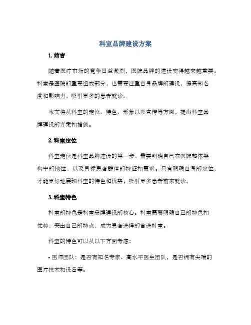 科室品牌建设方案
