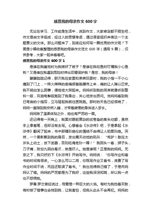 感恩我的母亲作文范文600字（通用9篇）
