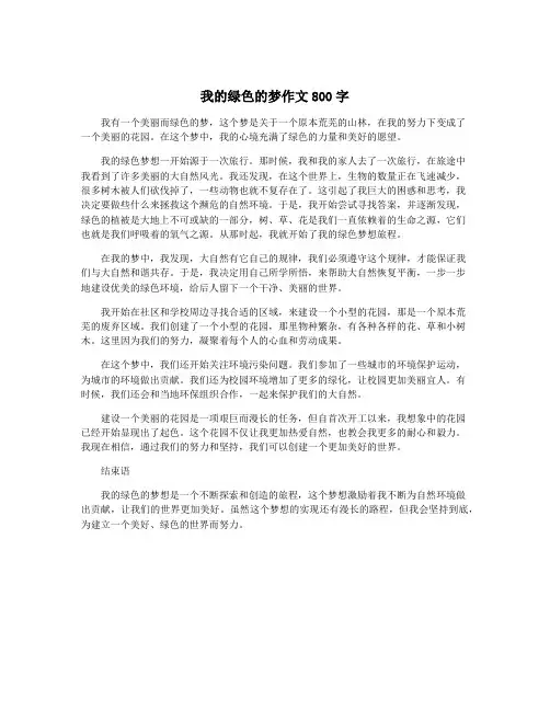 我的绿色的梦作文800字