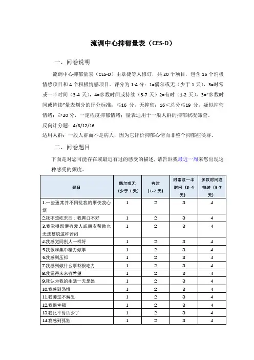 流调中心抑郁量表(CES-D)