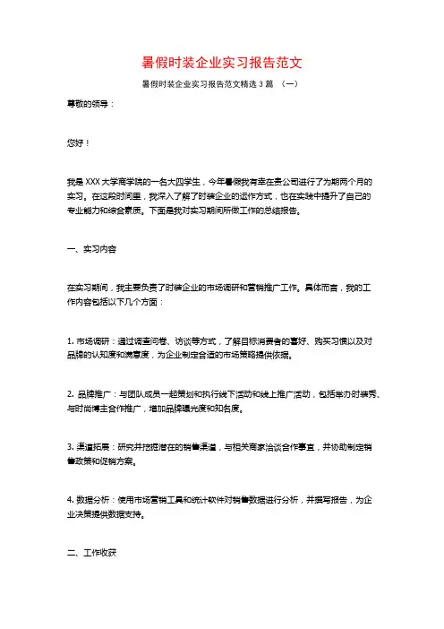 暑假时装企业实习报告范文3篇