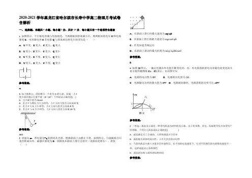 2020-2021学年黑龙江省哈尔滨市长寿中学高二物理月考试卷带解析