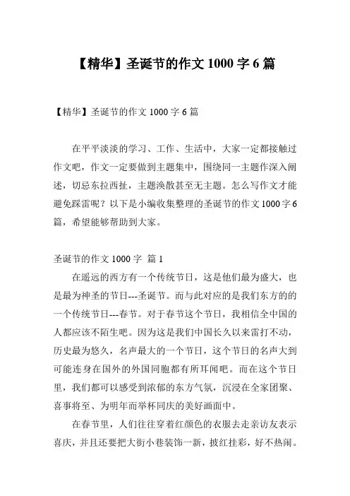 【精华】圣诞节的作文1000字6篇