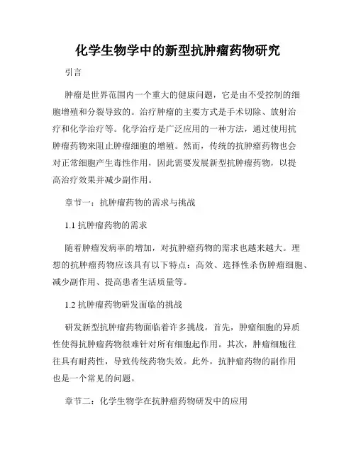 化学生物学中的新型抗肿瘤药物研究