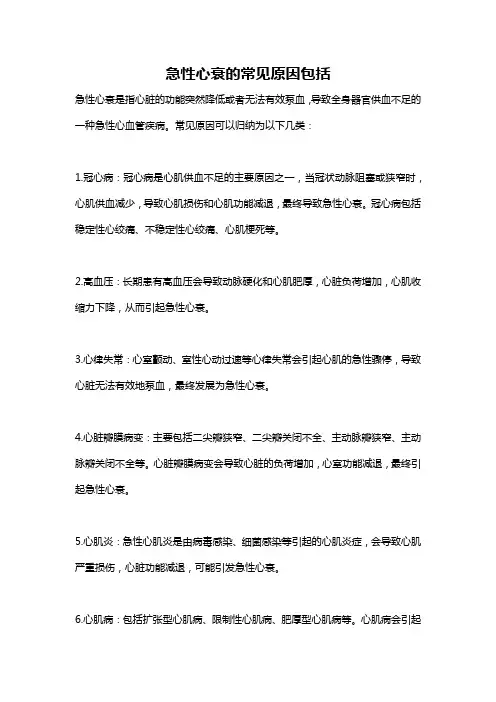 急性心衰的常见原因包括
