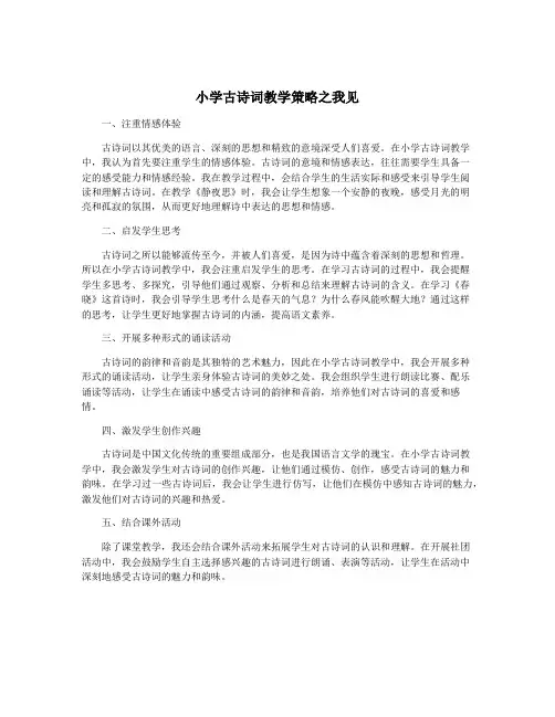 小学古诗词教学策略之我见