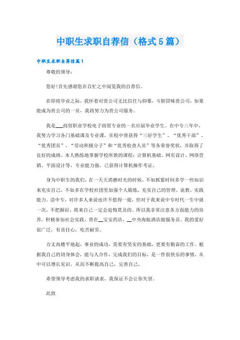 中职生求职自荐信(格式5篇)