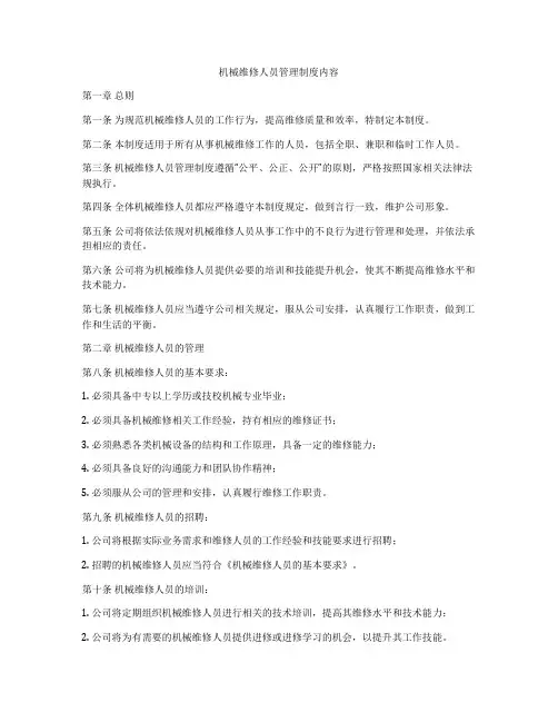 机械维修人员管理制度内容
