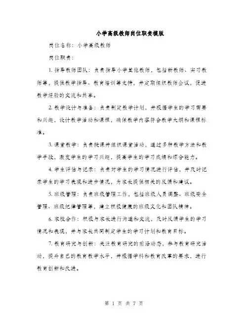 小学高级教师岗位职责模版（三篇）