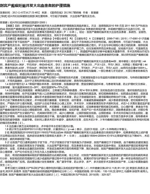 剖宫产瘢痕妊娠并发大出血患者的护理措施