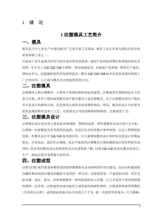 模具设计与制造专业毕业论文--注塑模具设计