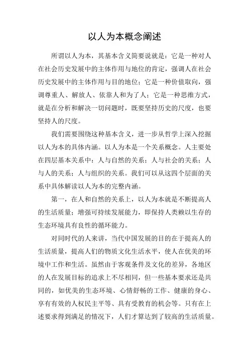 以人为本概念阐述
