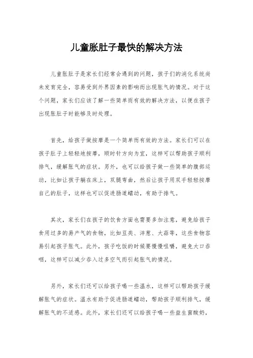 儿童胀肚子最快的解决方法