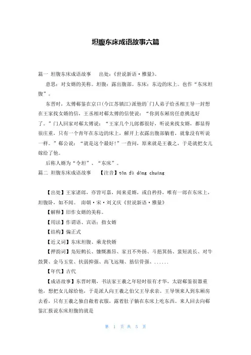 坦腹东床成语故事六篇