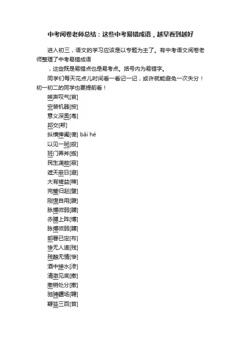 中考阅卷老师总结：这些中考易错成语，越早看到越好