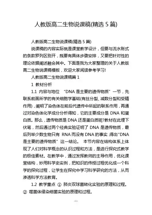 人教版高二生物说课稿(精选5篇)