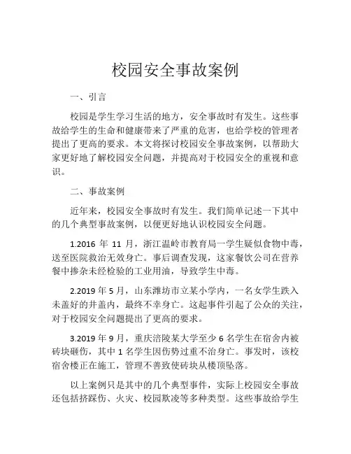 校园安全事故案例