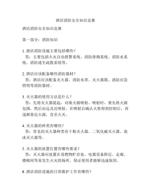 酒店消防安全知识竞赛