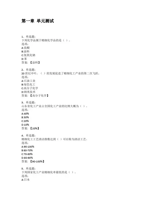 智慧树知到答案 精细化工工艺学章节测试答案