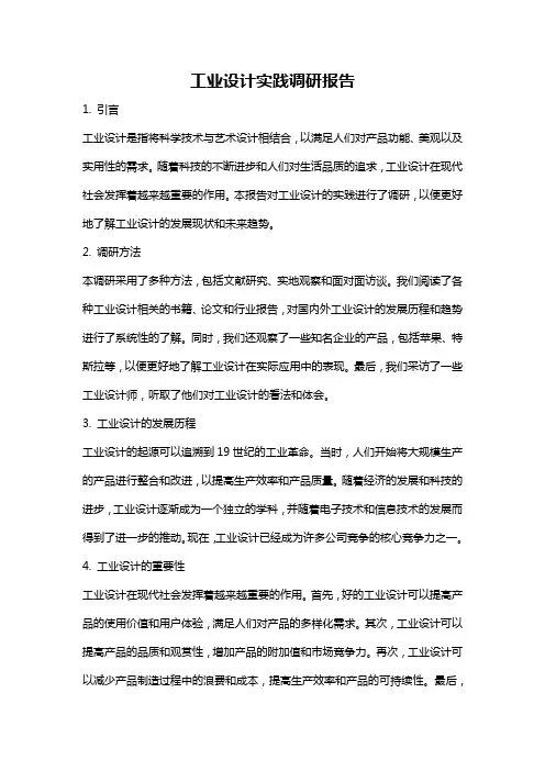 工业设计实践调研报告