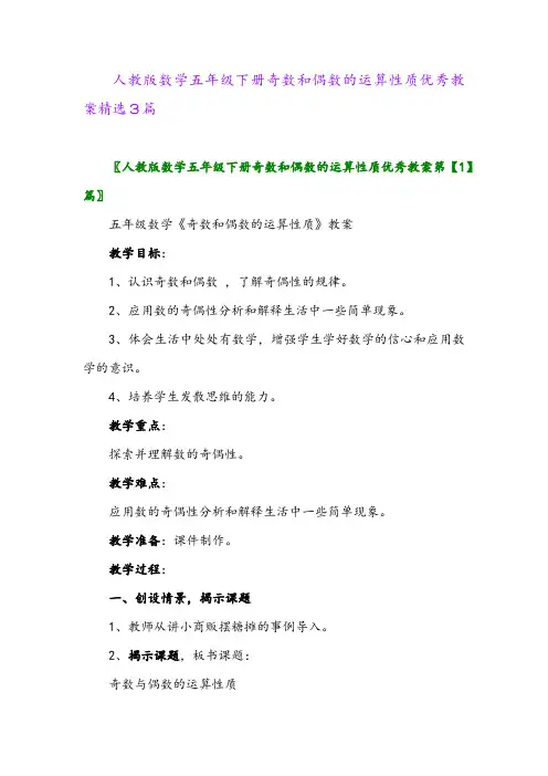 2024年人教版数学五年级下册奇数和偶数的运算性质优秀教案精选3篇