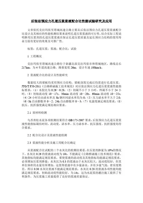后张法预应力孔道压浆浆液配合比性能试验研究及应用