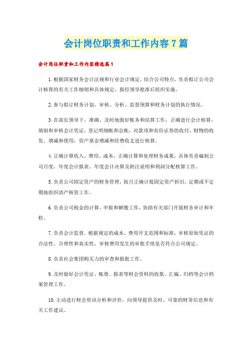 会计岗位职责和工作内容7篇