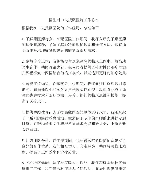 医生对口支援藏医院工作总结