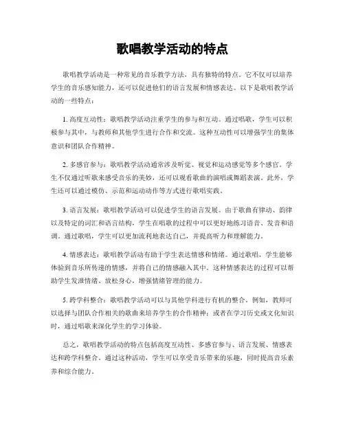 歌唱教学活动的特点
