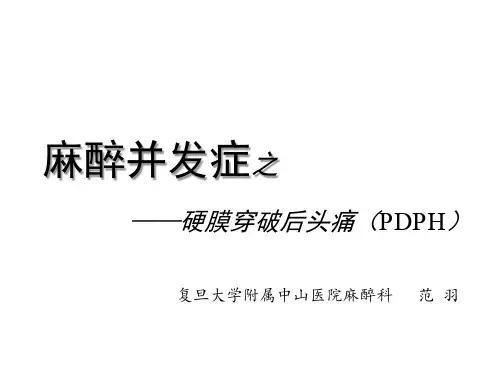 麻醉并发症之硬膜穿破后头痛(PDPH)PPT课件