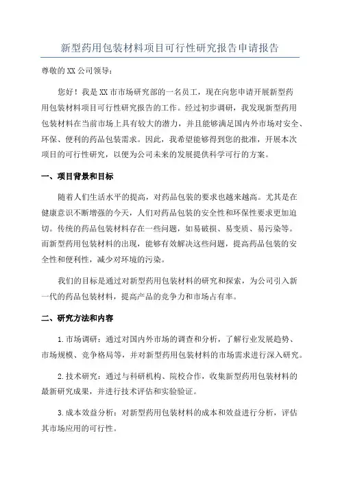 新型药用包装材料项目可行性研究报告申请报告