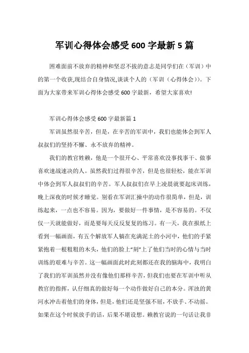 军训心得体会感受600字最新5篇