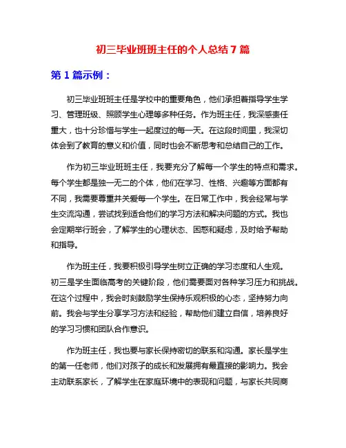 初三毕业班班主任的个人总结7篇