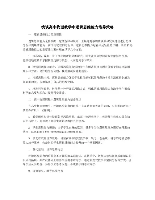 浅谈高中物理教学中逻辑思维能力培养策略