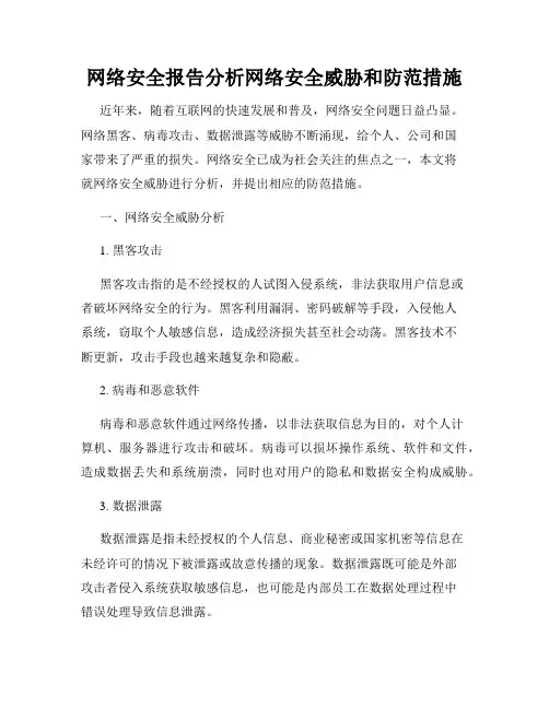 网络安全报告分析网络安全威胁和防范措施