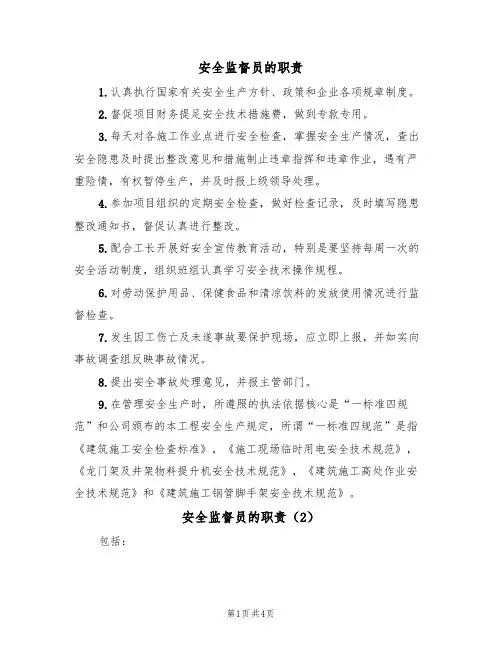 安全监督员的职责(3篇)