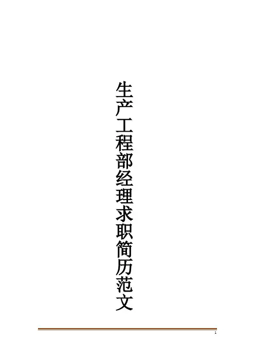 生产工程部经理求职简历范文