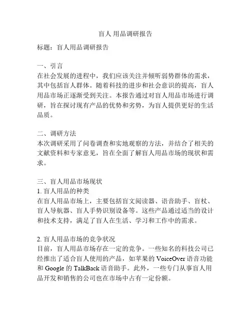 盲人 用品调研报告