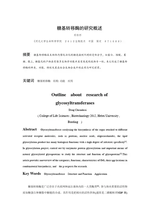 糖基转移酶的研究概述