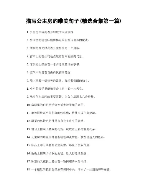 描写公主房的唯美句子(精选合集两篇)