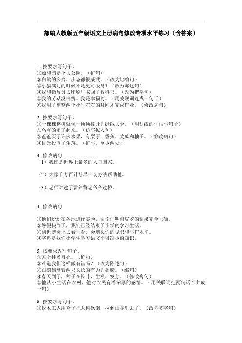 部编人教版五年级语文上册病句修改专项水平练习(含答案)