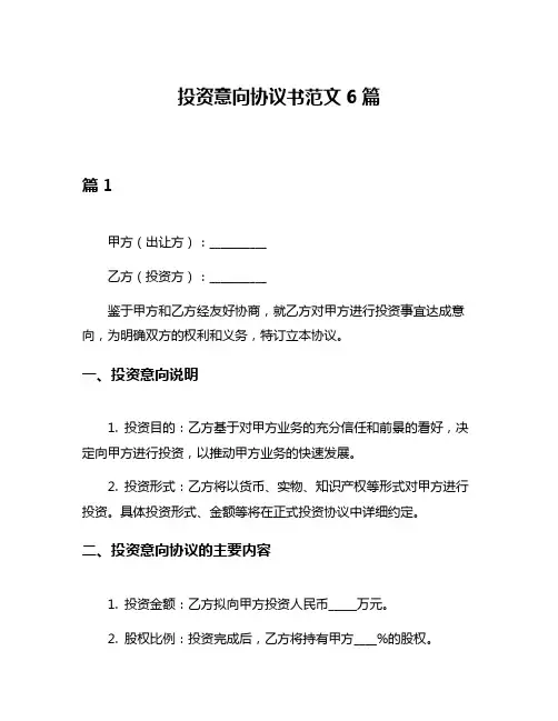投资意向协议书范文6篇