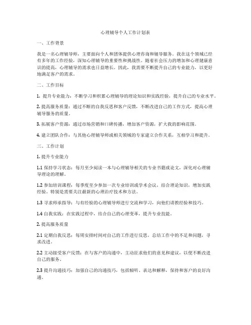 心理辅导个人工作计划表