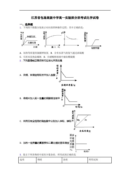 江苏省包场高级中学高一实验班分班考试化学试卷