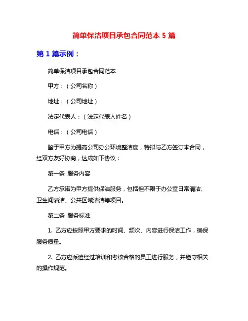 简单保洁项目承包合同范本5篇