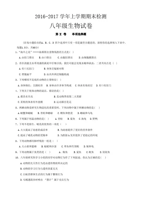 2016-2017学年上学期期末检测八年级生物试卷